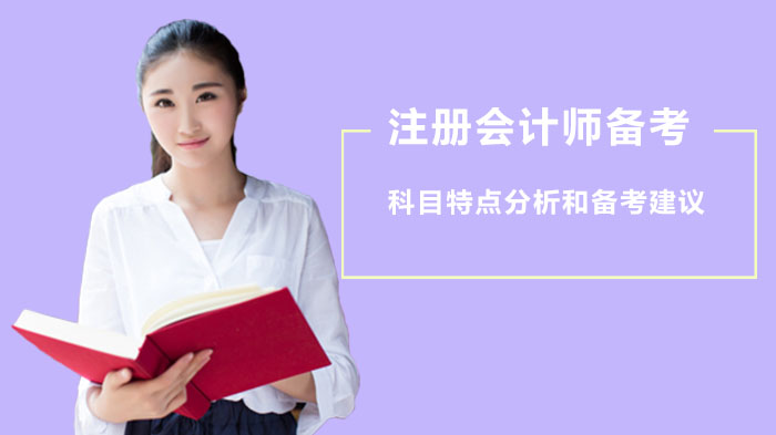 注册会计师考试六科特点深度解析与高效备考策略指南