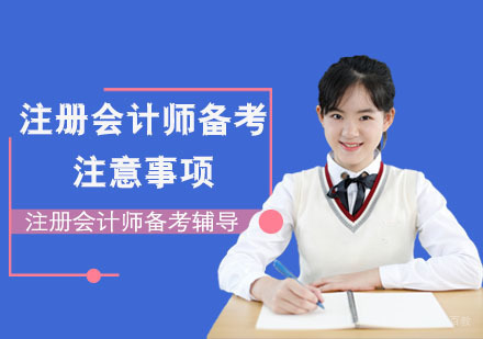 重庆注册会计师-注册会计师备考过程中的注意事项-重庆注册会计师备考辅导
