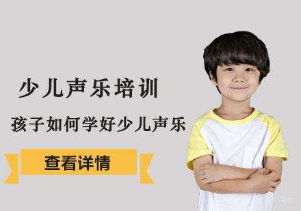 孩子如何学好少儿声乐