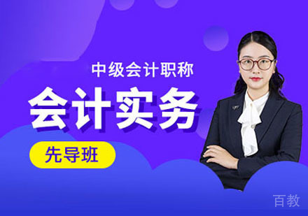中级会计实务培训课程