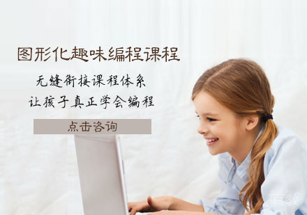 图形化趣味编程课程