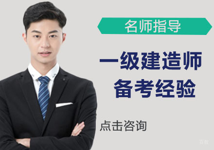 一级建造师备考依旧忘得比学的还快怎么办？