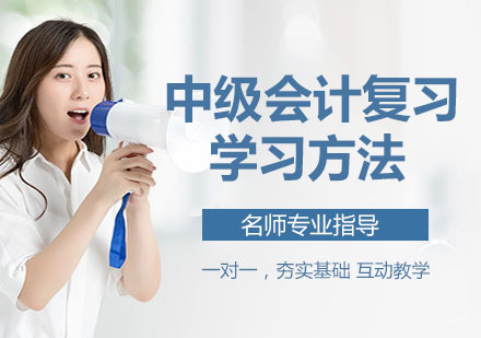 中级会计复习有哪些学习方法？