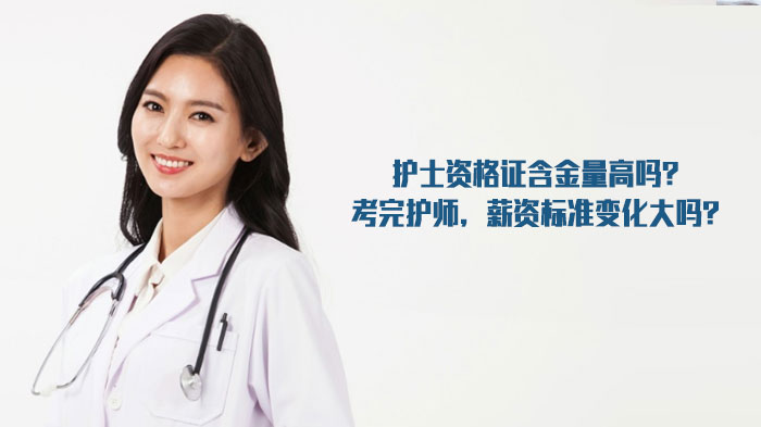 护士资格证含金量深度解析：护师考试通过后薪资变化与全流程指南