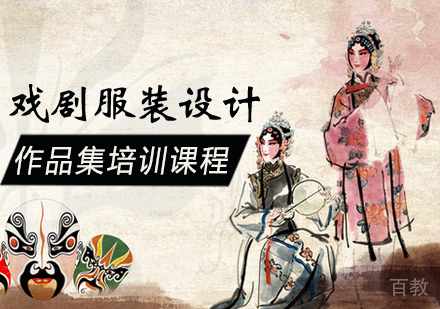 戏剧服装设计作品集培训课程