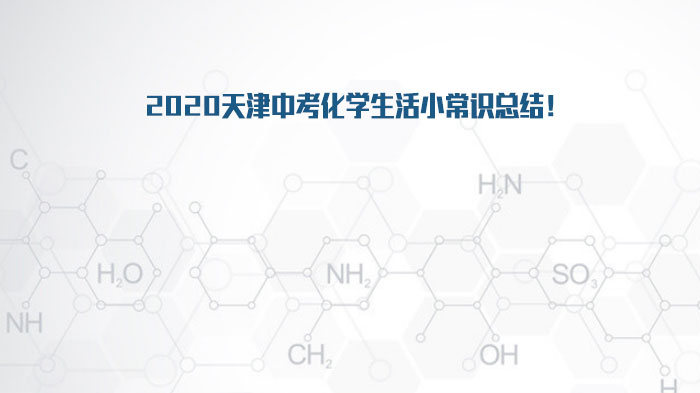 天津中考化学生活常识核心考点全解析