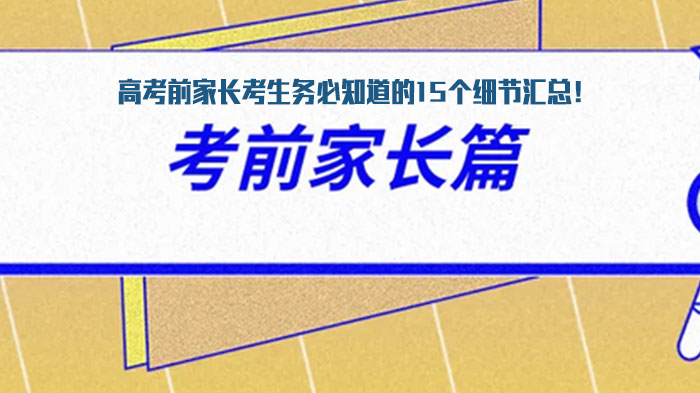 高考冲刺期家长考生必知的15个关键细节全解析