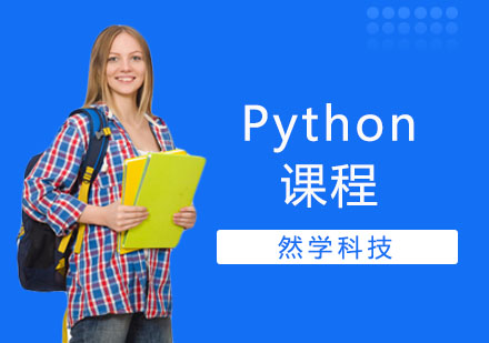 Python課程