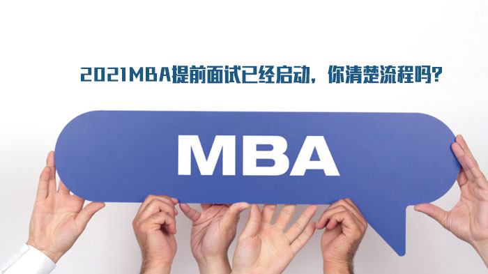 MBA提前面试全流程深度解析：材料准备与面试通关实用指南