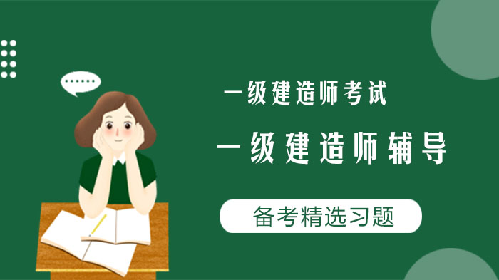 一级建造师全科目备考必刷习题集（含详细解析）