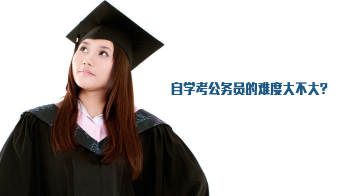 自学考公难度全解析：从规划到执行的高效备考指南