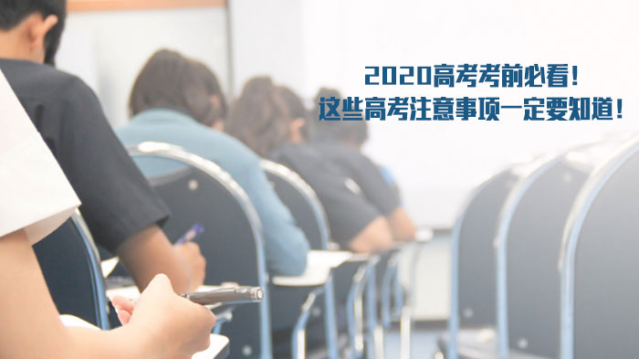高考冲刺关键期 这些考前注意事项考生家长必知