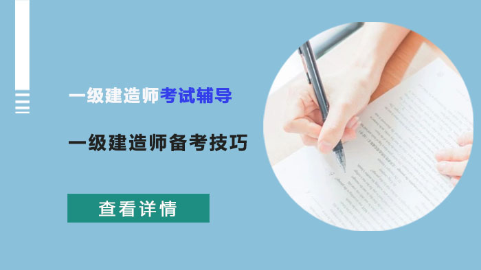 一级建造师高效备考全攻略：5大实用技巧拆解通关密码