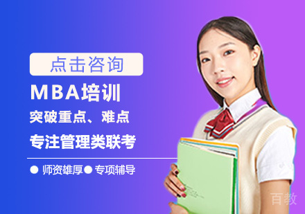 MBA培训