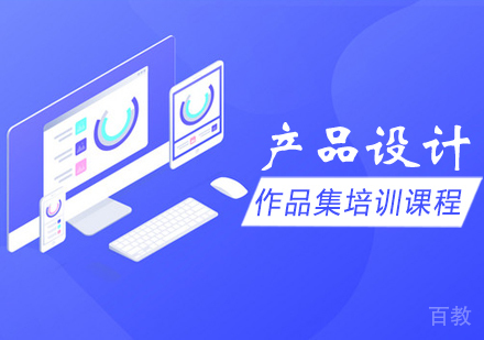 产品设计作品集培训课程