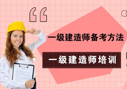 重庆建筑工程-一级建造师备考方法-重庆一级建造师备考辅导