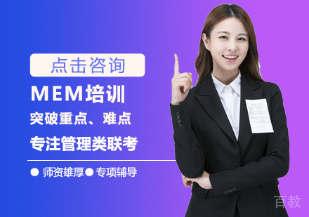 MEM培训