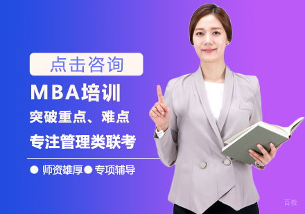 西安MBA培训