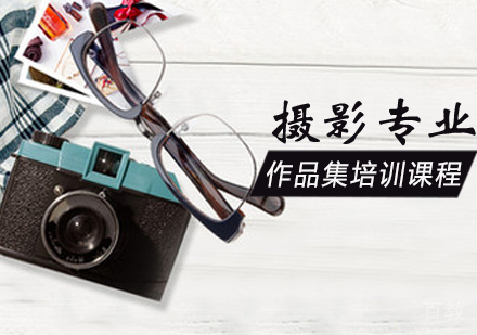 摄影专业作品集培训课程