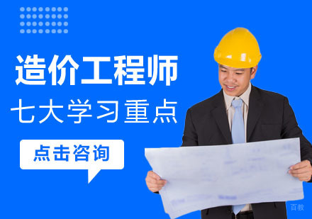 造价工程师七大学习重点-重庆造价工程师备考辅导