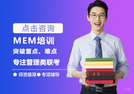 西安MEM培训