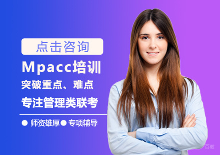 西安Mpacc培训