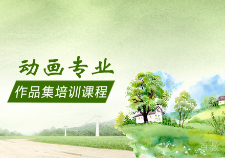 动画专业作品集培训课程