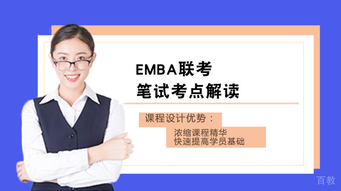 EMBA联考笔试考点解读