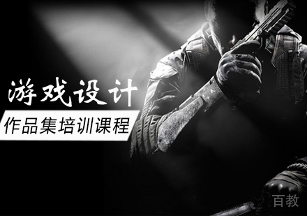 游戏设计作品集培训课程
