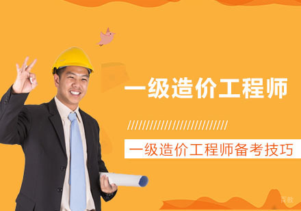 成都造价工程师-一级造价工程师备考技巧-成都一级造价工程师考试培训机构