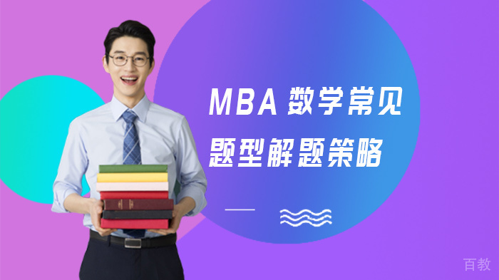 MBA数学常见题型解题策略
