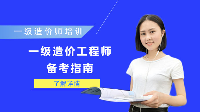 一级造价工程师四科核心备考策略全解析