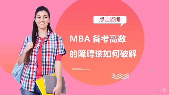 MBA备考高数的障碍该如何破解