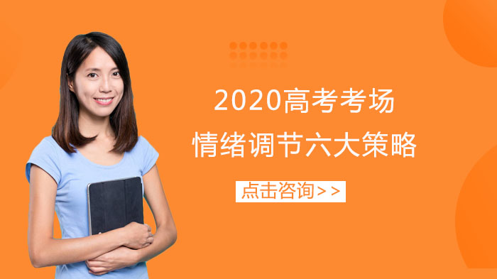 高考考场情绪管理全流程指南：六大实用策略助你稳定应考状态