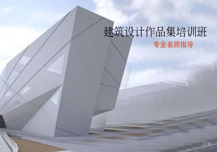 天津建筑设计作品集培训班