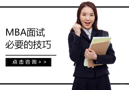MBA面试必要的技巧有哪些