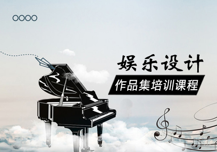娱乐设计作品集培训课程