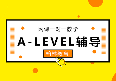 廣州AlevelA-LEVEL輔導培訓班課程