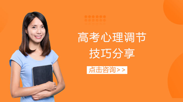 高考心理调节全攻略：10大实用技巧助考生稳住状态从容应考