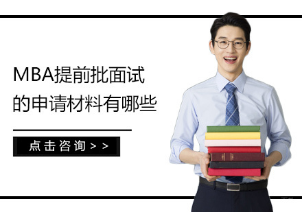 MBA提前批面试的申请材料有哪些