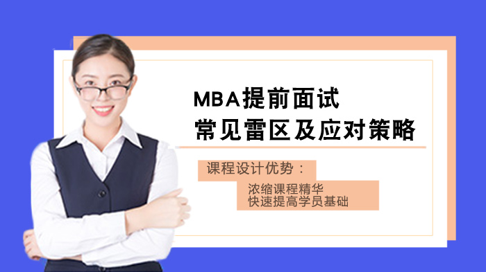 MBA提前面试避坑指南：8类高频失误及破解技巧