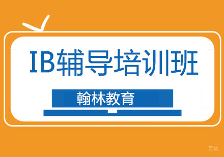 广州IB辅导培训班课程