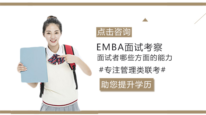 EMBA面试能力评估全解析：12大核心维度与不同形式考察重点