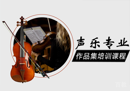 声乐专业作品集培训课程