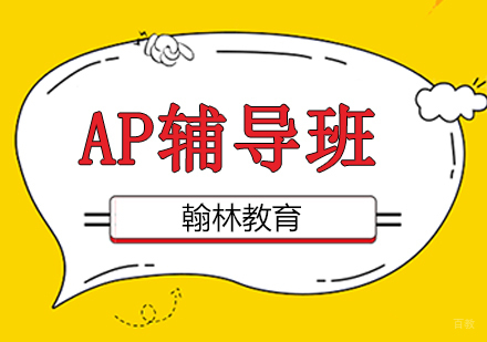 广州AP辅导培训班课程