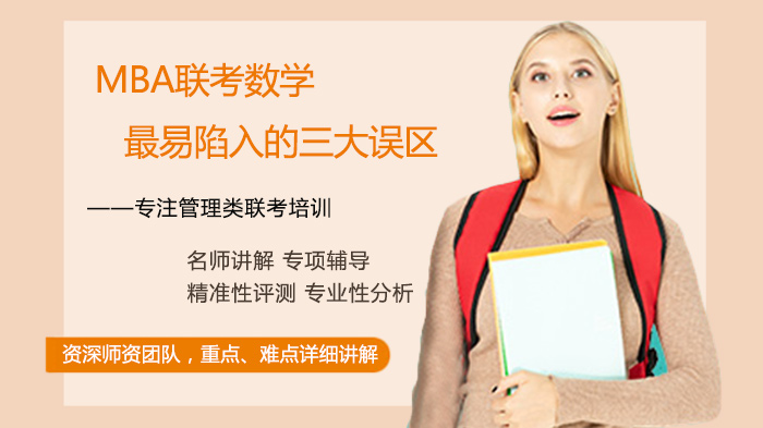 MBA联考数学高效备考：避开这三大常见误区很关键
