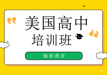广州美高辅导培训班课程