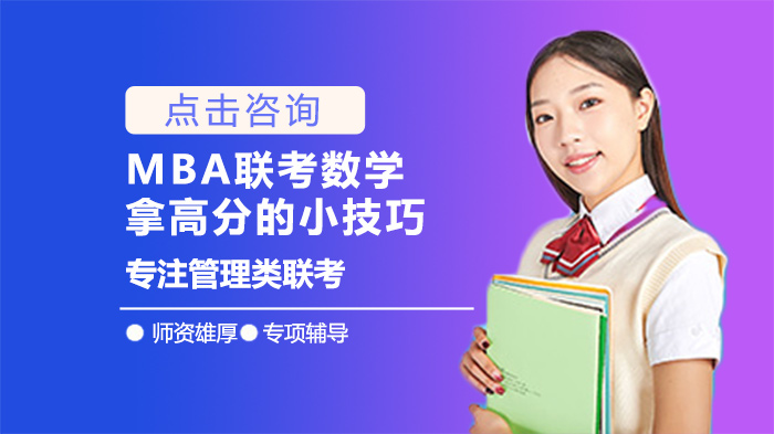 MBA联考数学高效提分：五大核心策略深度解析