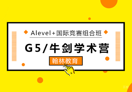 广州G5/牛剑学术营