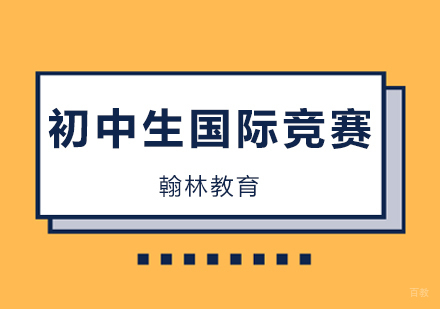 广州初中生国际竞赛课程